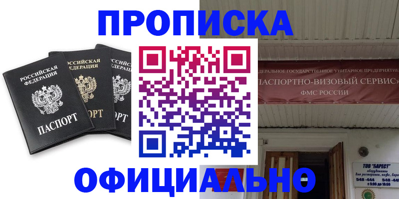 временная регистрация купить в Марксе